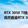 RTX 3050 Ti独显（今日最新更新 RTX 4070 Ti满血出击：竟然直追RTX 3090 Ti！）