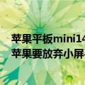 苹果平板mini14（今日最新更新 iPhone14或无mini版本 苹果要放弃小屏手机了）