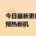 今日最新更新红米K50 Ultra本周官宣陆微博预热新机