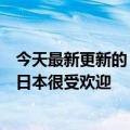 今天最新更新的《多棱阿蒙》火了！冷冻食品自动售货机在日本很受欢迎