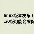 linux版本发布（今日最新更新 Linux又将迎来大版本更新 5.20版可能会被称为Linux 6.0）