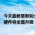 今天最新更新和全新设计的激光对焦模块华为Mate  50成像硬件将全面升级