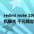 redmi note 10价格（今日最新更新 Redmi Note 11 SE手机曝光 千元级定位 价格合适）