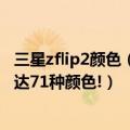 三星zflip2颜色（今日最新更新 网友称Galaxy Z Flip 4竟多达71种颜色!）