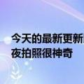 今天的最新更新比IMX707还大moto全球首发三星HP1:日夜拍照很神奇