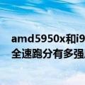 amd5950x和i9 11900k（今日最新更新 Intel i9-13900K全速跑分有多强甩开AMD线程撕裂者2990X 30%）