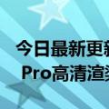 今日最新更新麒麟9000刘海平华为Mate  50 Pro高清渲染曝光