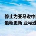 停止为亚马逊中国网站上的第三方卖家提供卖家服务（今日最新更新 亚马逊开始在第三方实体店提供当日达服务）