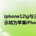iphone12lg与三星的oled差别大吗（今日最新更新 三星显示将为苹果iPhone 14系列提供不同等级OLED面板）