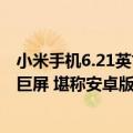 小米手机6.21英寸（今日最新更新 小米平板6曝光12.6英寸巨屏 堪称安卓版iPad Pro）