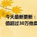 今天最新更新：男子偷了8块基站芯片导致信号瘫痪：总价值超过30万他卖了6000块