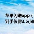 苹果闪送app（今日最新更新 苹果中国上线闪送服务 下单到手仅需3.5小时）