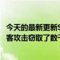 今天的最新更新Solana加密货币生态系统遭受了大范围的黑客攻击窃取了数千个钱包