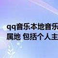 qq音乐本地音乐是什么意思（今日最新更新 QQ音乐显示ip属地 包括个人主页、歌曲评论等页面）