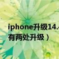 iphone升级14.4（今日最新更新 iPhone 14丐版爆料：仅有两处升级）