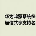 华为鸿蒙系统多设备协同（今日最新更新 华为鸿蒙3多设备通信共享支持名单公布！9月公测）