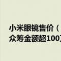 小米眼镜售价（今日最新更新 2499元 米家眼镜相机5分钟众筹金额超100万元）