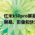 红米k50pro屏幕刷新率（今日最新更新 爆称Redmi K50系屏幕、影像和快充表现优异）