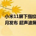 小米11屏下指纹是超声波吗（今日最新更新 小米13或将11月发布 超声波屏下指纹稳了）