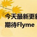 今天最新更新柯灵商城卖魅族手机但是我们更期待Flyme