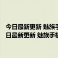 今日最新更新 魅族手机正式进驻领克精选商城：与200万车友相会（今日最新更新 魅族手机正式进驻领克精选商城：与200万车友相会）