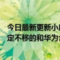 今日最新更新小康董事长：造车的BBA不会有任何作为会坚定不移的和华为合作