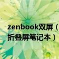 zenbook双屏（今日最新更新 华硕官宣Zenbook 17 Fold折叠屏笔记本）