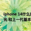 iphone 14什么时候发售（今日最新更新 iPhone 14售价曝光 和上一代基本一样5999元起售）