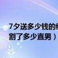 7夕送多少钱的红包（今日最新更新 1314元的七夕礼盒 收割了多少直男）