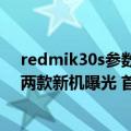 redmik30s参数中关村在线（今日最新更新 Redmi K50S两款新机曝光 首发天玑8100-Ultra）