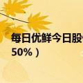 每日优鲜今日股价（今日最新更新 每日优鲜美股盘前涨超150%）