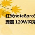 红米note8pro支持120w快充吗（今日最新更新 骁龙8 处理器 120W闪充：Redmi K50大作即将登场！）