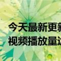 今天最新更新的OPPO通过抖音推出营销视频视频播放量达到1.7亿