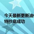 今天最新更新油价暴涨石油巨头赚得比上帝还多：股神巴菲特抄底成功