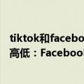 tiktok和facebook对比分析（今日最新更新 欲同TikTok争高低：Facebook关闭直播购物 专注短视频）