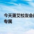 今天萧艾校友会最新更新自动弹出乘车码：暂为小米11系列专属