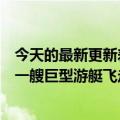 今天的最新更新差点被荷兰人民给砸了世界首富贝佐斯开着一艘巨型游艇飞走了