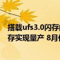 搭载ufs3.0闪存的手机（今日最新更新 三星宣布UFS 4.0闪存实现量产 8月份的旗舰谁会搭载）