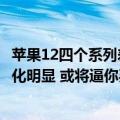 苹果12四个系列差异（今日最新更新 iPhone 14系列两极分化明显 或将逼你买Pro！）