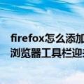 firefox怎么添加快捷页面（今日最新更新 Mozilla Firefox浏览器工具栏迎来统一扩展管理按钮）
