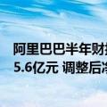 阿里巴巴半年财报（今日最新更新 阿里巴巴一财季营收2055.6亿元 调整后净利润302.5亿元）