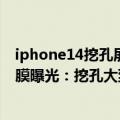 iphone14挖孔屏是真的（今日最新更新 iPhone 14 Pro贴膜曝光：挖孔大到惊人 网友表示难以接受）