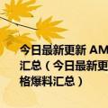 今日最新更新 AMD Zen 4锐龙7000系列首发四款CPU SKU规格爆料汇总（今日最新更新 AMD Zen 4锐龙7000系列首发四款CPU SKU规格爆料汇总）