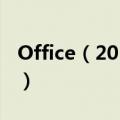 Office（2010在XP系统上安装需要什么条件）