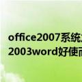 office2007系统之家（我新装的win7旗舰版后又装了office2003word好使而excel却受限制）