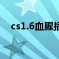 cs1.6血腥插件（求CS1.6僵尸感染插件）