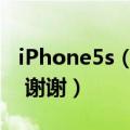 iPhone5s（怎么群发手机短信 详细图片说明 谢谢）