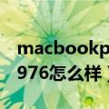 macbookpro mc975（1macbookpromd976怎么样）