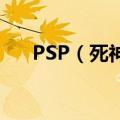 PSP（死神 魂之狂欢最终关怎么打啊）