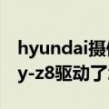 hyundai摄像头驱动下载（hyundai摄像头hy-z8驱动了怎么不好使呢）